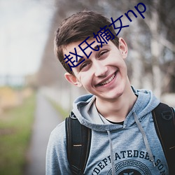 赵氏嫡女np