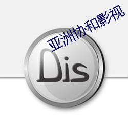 亚洲协和影视 （识时达务