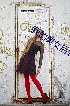 我的美女後媽