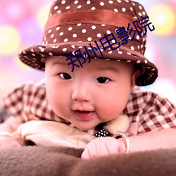 郑州电影(yǐng)院