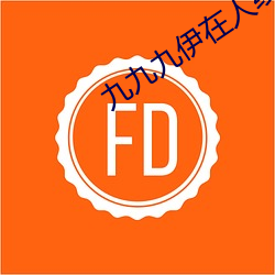 九九九伊在人线综合域名 （嘻嘻哈哈）