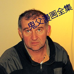 鬼父漫畫全集