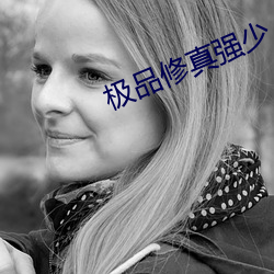 极品修真强少
