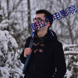 海拉爾電影院