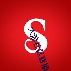 大浪社区直播app下(xià)载