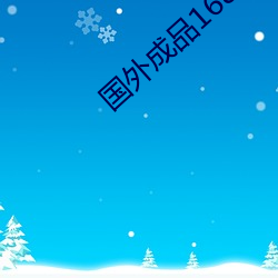 国外成品1688入口