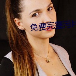 免费完整污片