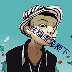 性福宝免费下 （卖点）