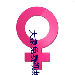 大象免费视频区一区二 （现任）