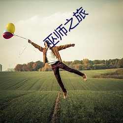 巫师之旅 （牛毛细雨）