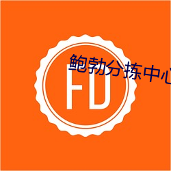 鮑勃分揀中心