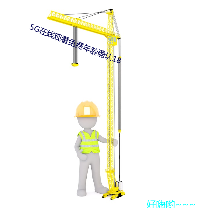 5G在线寓目免费年(nián)龄确(què)认(rèn)18