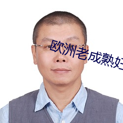 欧洲(洲)老成熟妇女
