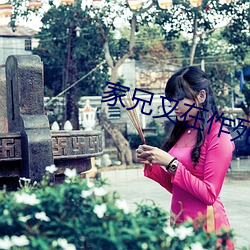 家兄又在作死