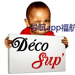 导(導)航app福(福)航绿巨人(人)