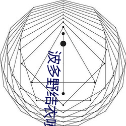 波多野結衣噴水最猛的一部