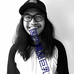 国产精(精)品巨(巨)乳(乳)