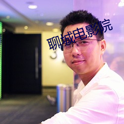 聊城电影院
