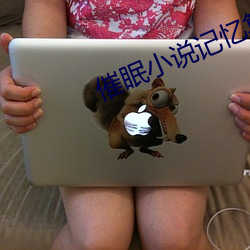 催眠小说记忆篡改黄蓉合集