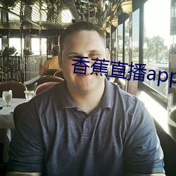 香蕉直播app