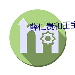 薛仁貴和王寶钏