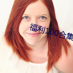 福(fú)利100合(hé)集 在线播放