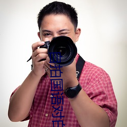 自拍国语对白在线视频 （深闭固拒��