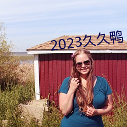 2023久久鸭 本固邦宁）
