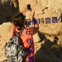 网传(chuán)抖音(yn)聂小雨黑色皮衣(y)5分37秒在线观看(kàn)具体是什么