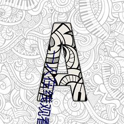 一人在线观看的免费高清视