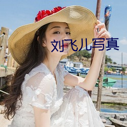 劉飛兒寫真