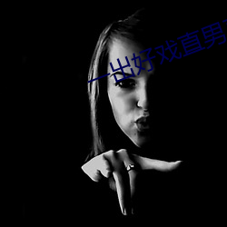 一出好戏直男直播灌醉20