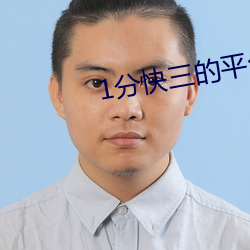 1分快(快)三的平(平)台