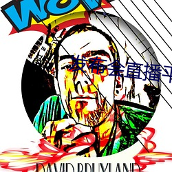 发布会(會)直播平(平)台