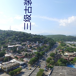 三级古装电影杨贵妃