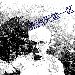 亚洲天堂一区