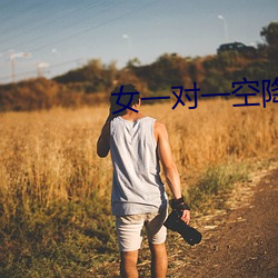 女一对一空降直播