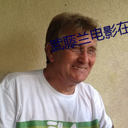 武藤兰电影在线观看