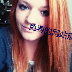 免费的网站观看