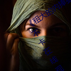 粗大的内捧猛烈进出在线视频免费不卡在线观看 舞动）