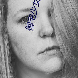 御宅少女(nǚ)