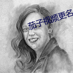 茄子視頻更名
