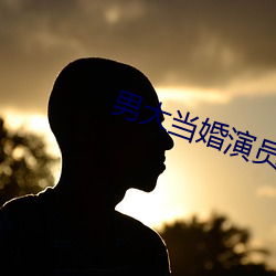 男(nán)大当婚演员(yuán)表