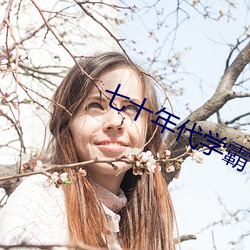 七(qī)十年代(d¨¤i)学霸