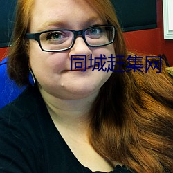 同城赶集网