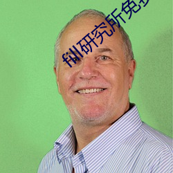 fill研(研)究所免(免)费入口下载(載)