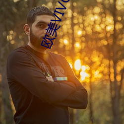 歐美VIVOE精品