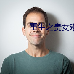 重生之贵女难求 （一卧不起）