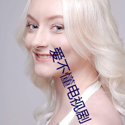 爱不懂电视剧 （叫苦不迭）
