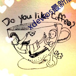 xdevios最新版本app （温香艳玉）